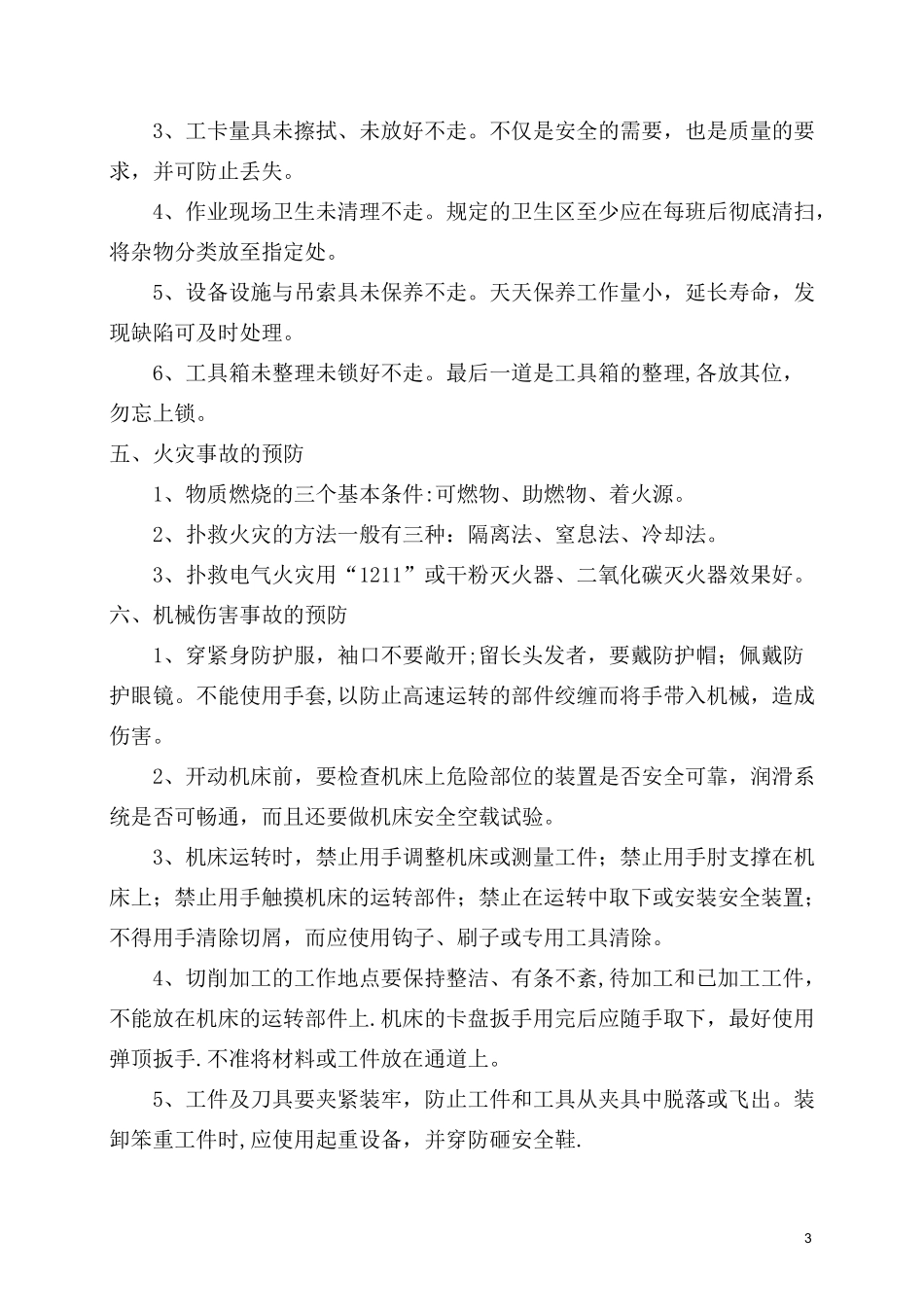 安全生产知识及设备操作注意事项_第3页