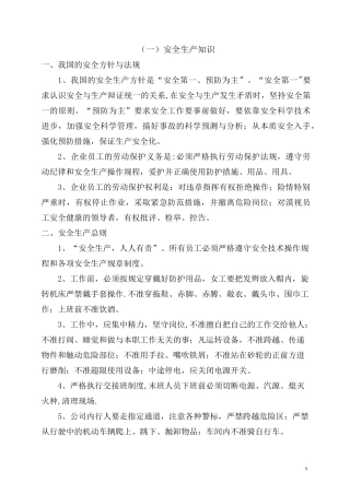 安全生产知识及设备操作注意事项