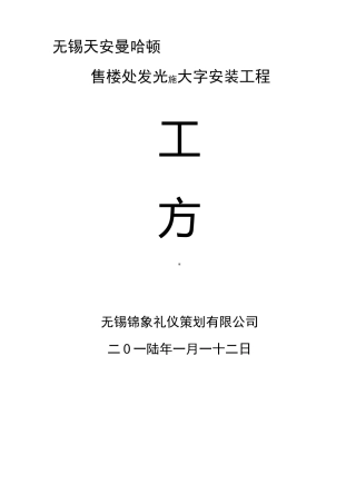 发光字工程施工组织设计方案
