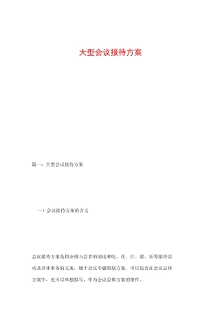 大型会议接待方案