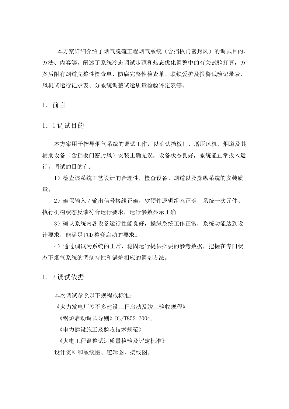 脱硫工程烟气系统调试方案_第2页