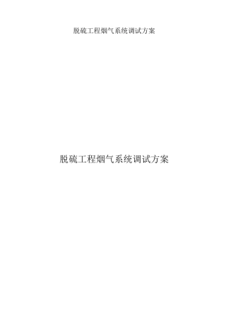 脱硫工程烟气系统调试方案