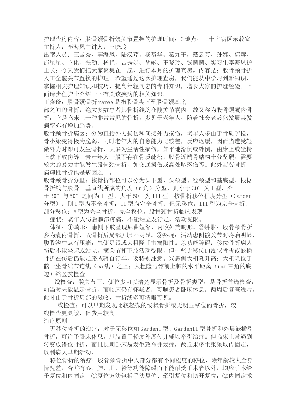 髋关节置换患者的护理查房详解_第1页