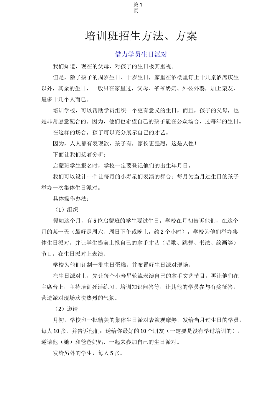 培训班招生方法、方案_第1页