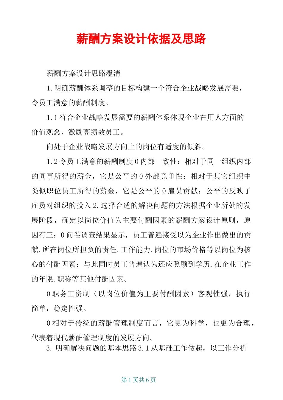 薪酬方案设计依据及思路_第1页