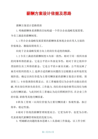 薪酬方案设计依据及思路