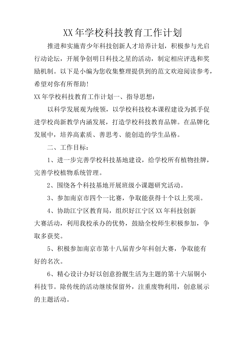 XX年学校科技教育工作计划_第1页