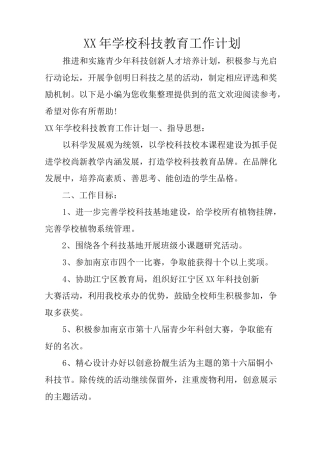 XX年学校科技教育工作计划