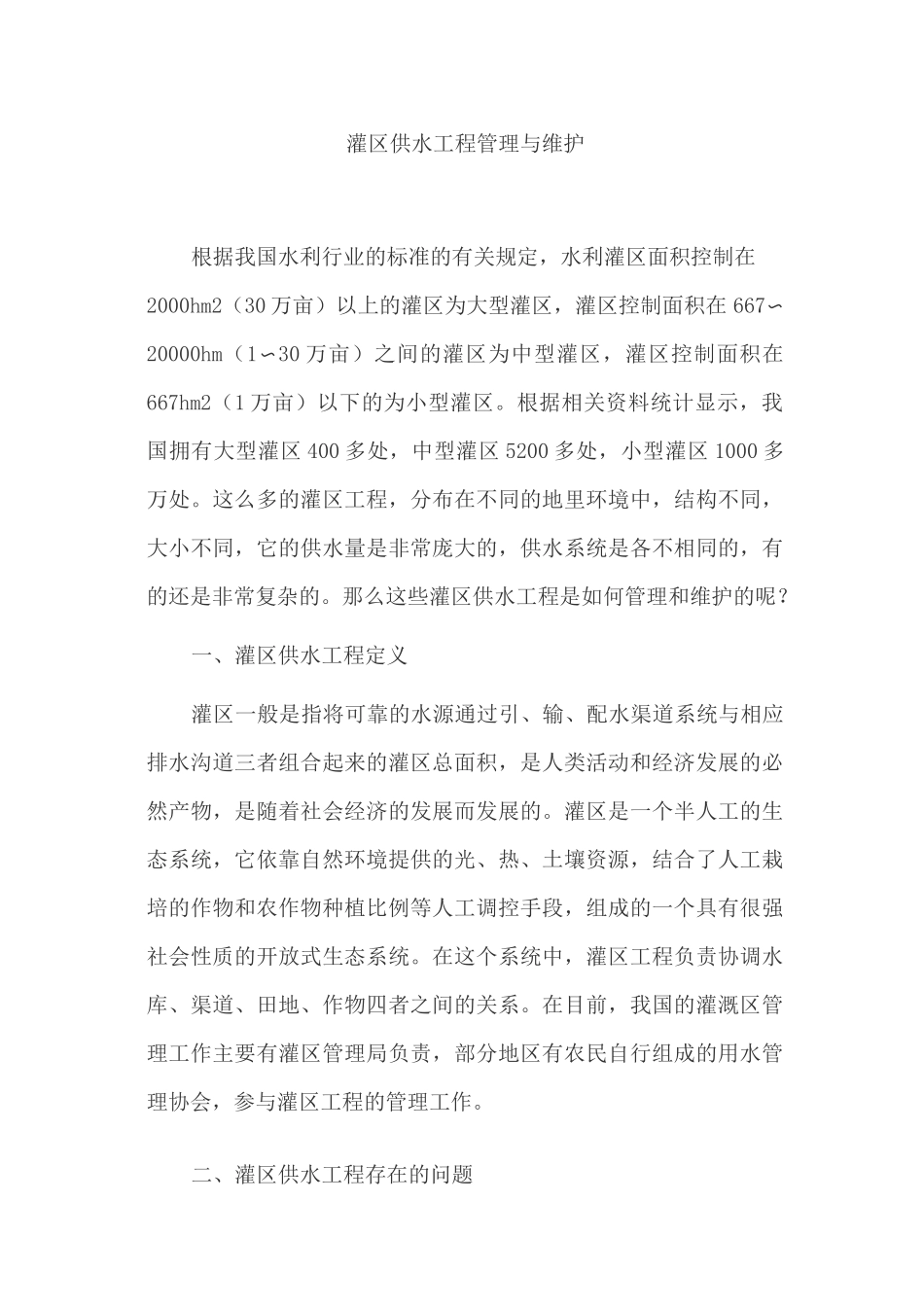 灌区供水工程管理与维护_第1页