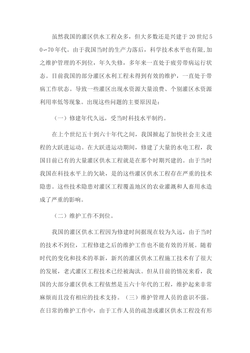 灌区供水工程管理与维护_第2页