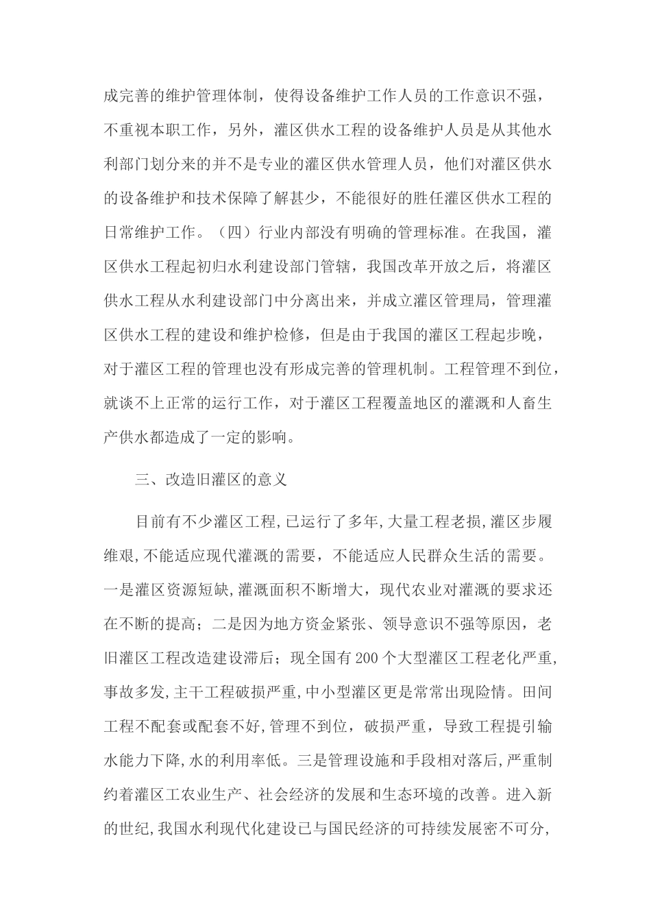 灌区供水工程管理与维护_第3页