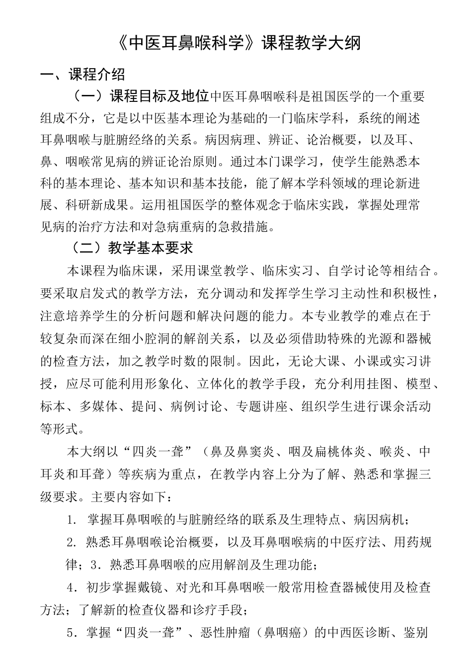 中医耳鼻喉科学(必修)教学大纲教程_第1页