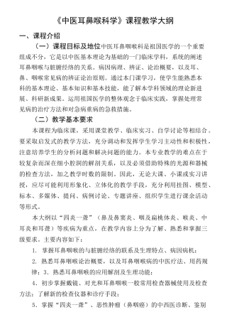 中医耳鼻喉科学(必修)教学大纲教程