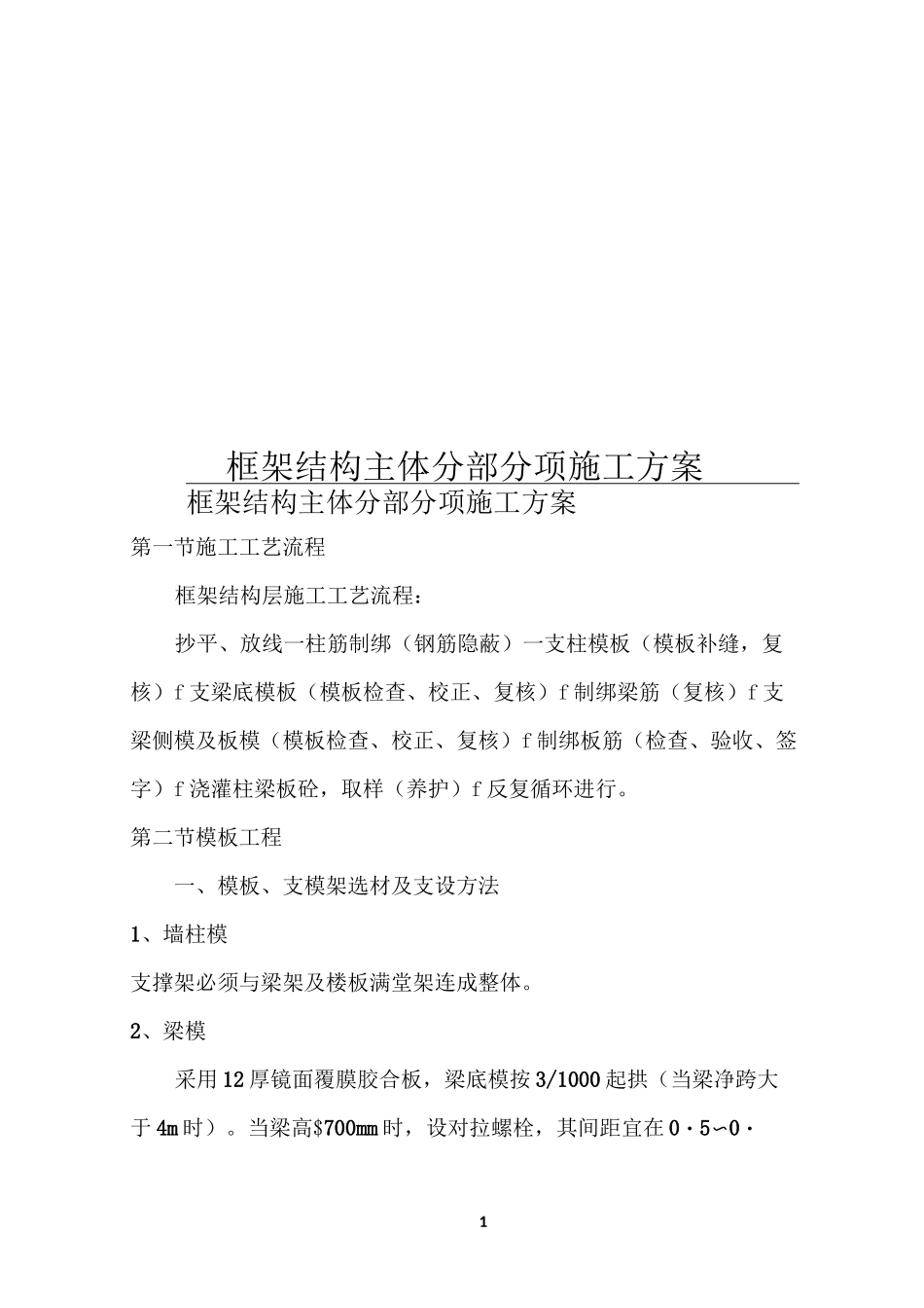 框架结构主体分部分项施工方案_第1页