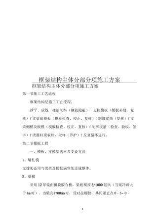 框架结构主体分部分项施工方案