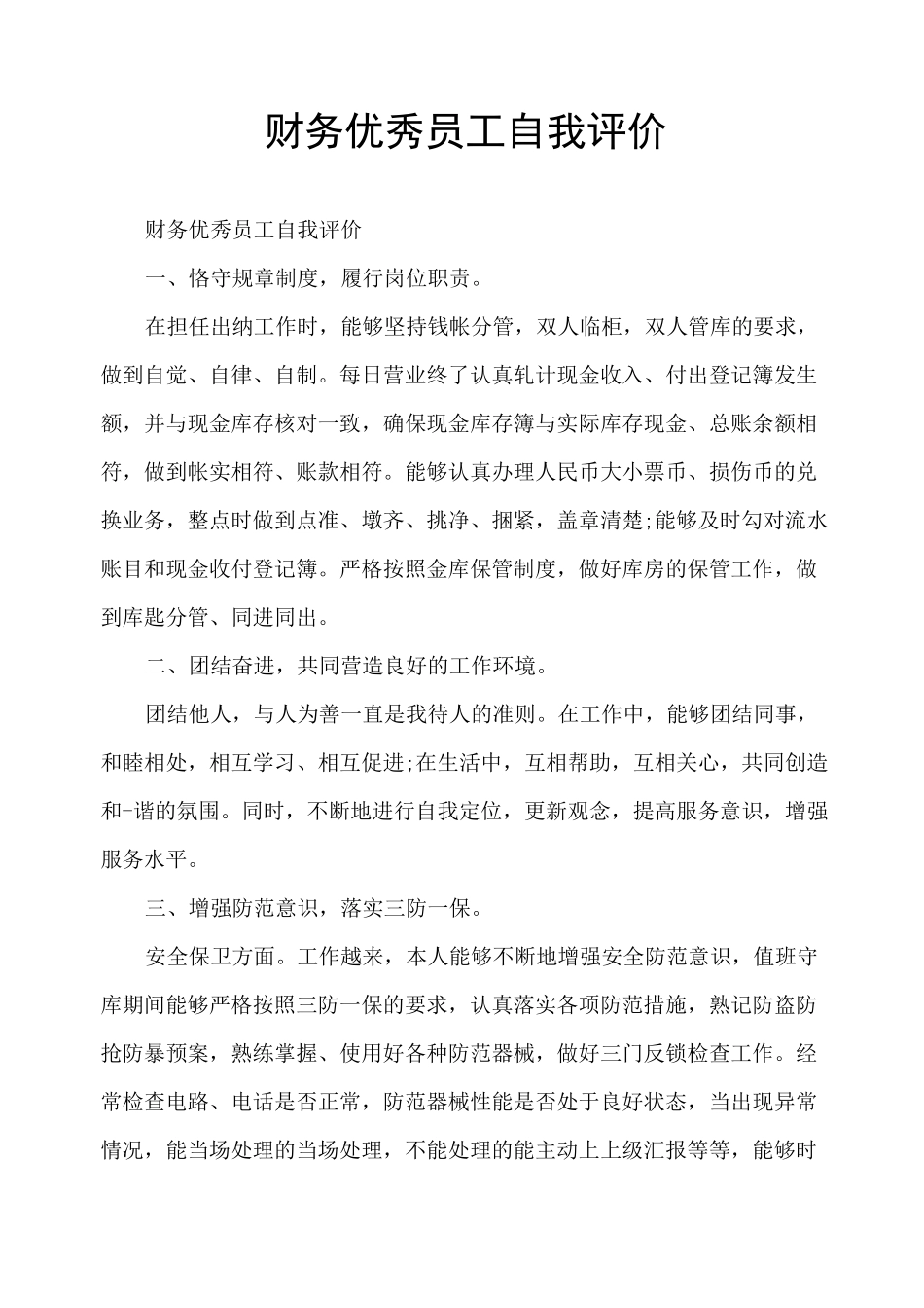 财务优秀员工自我评价_第1页