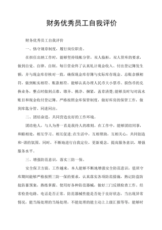 财务优秀员工自我评价
