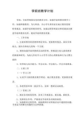 学前班教学计划