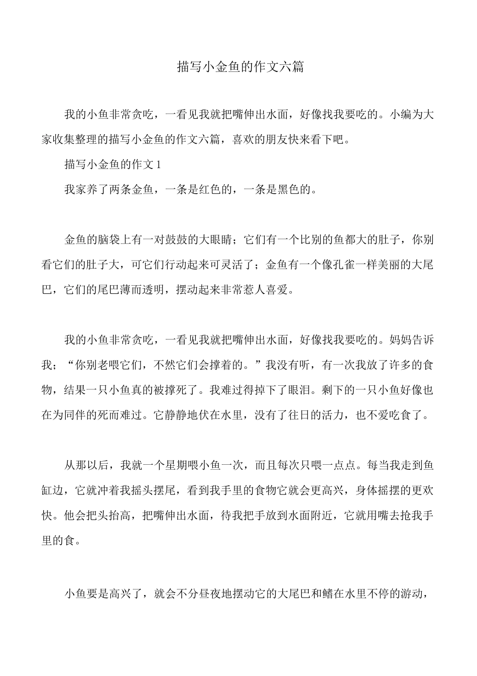 描写小金鱼的作文六篇_第1页