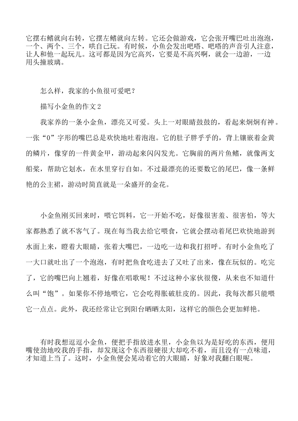 描写小金鱼的作文六篇_第2页
