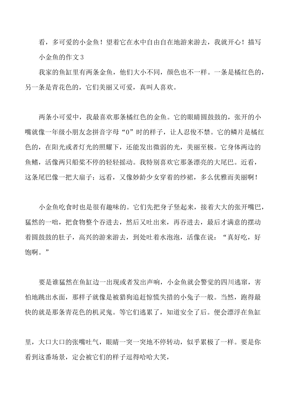 描写小金鱼的作文六篇_第3页