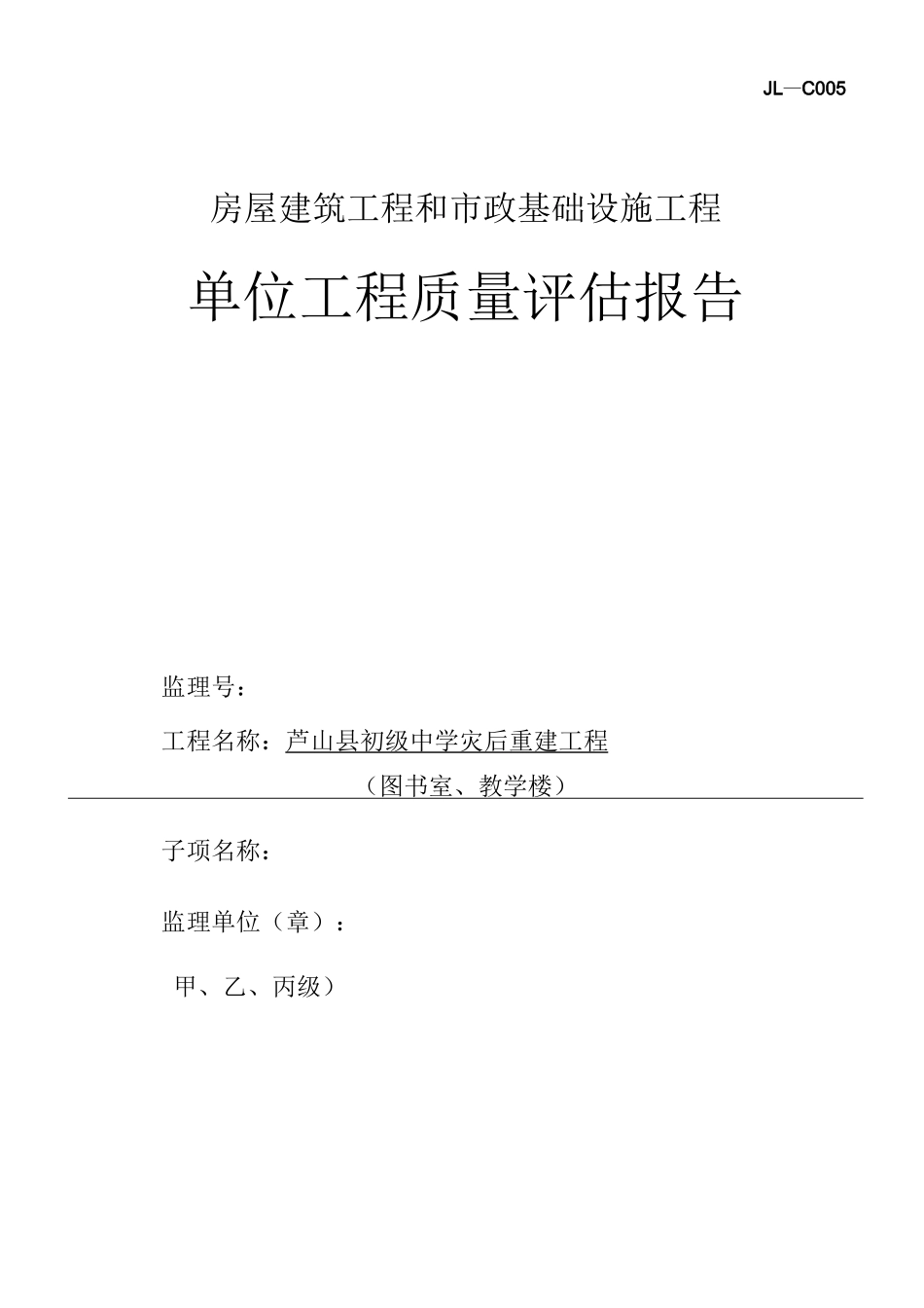 四川监理单位竣工验收报告_第1页