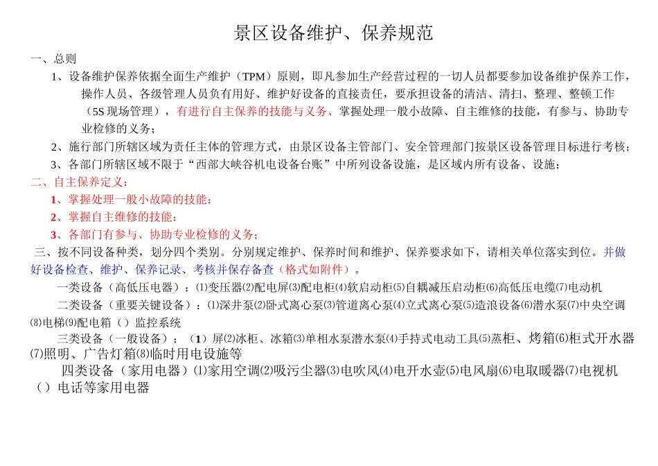景区设备维护保养规范_第1页