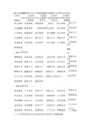 abb式词语