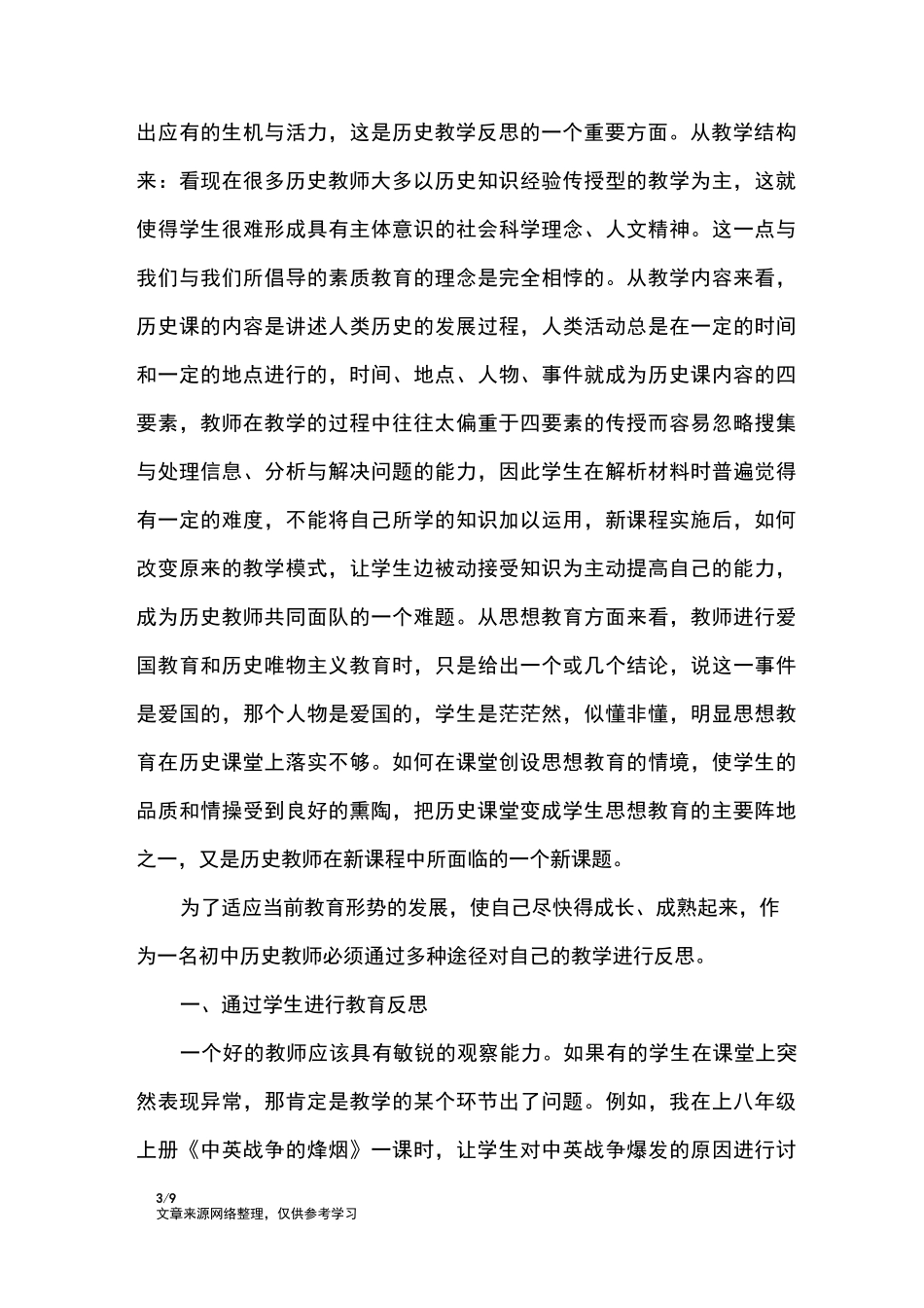 初中八年级历史教学反思_教学反思_第3页