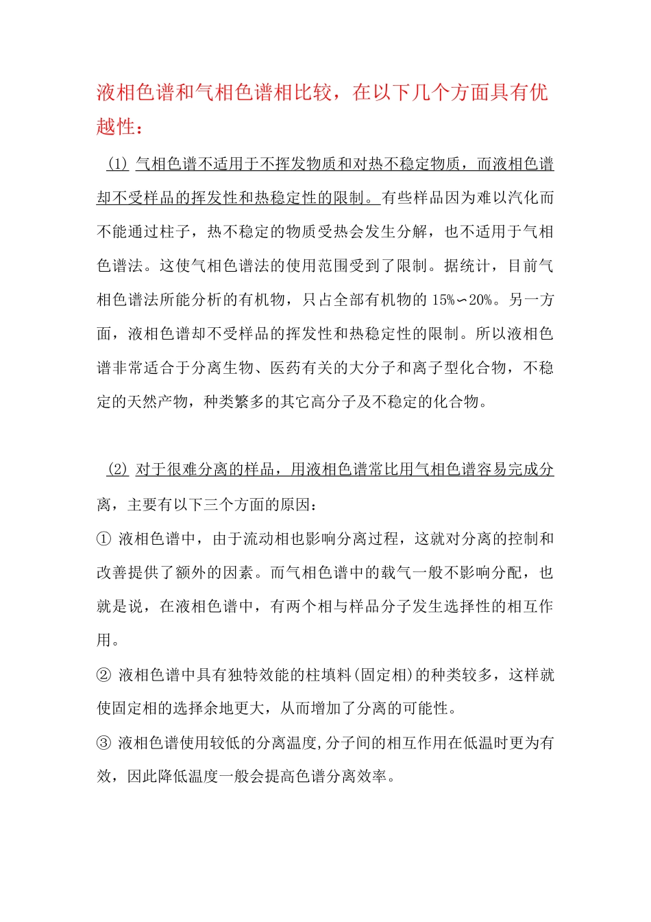 气相色谱与液相色谱 的比较(总结)_第1页