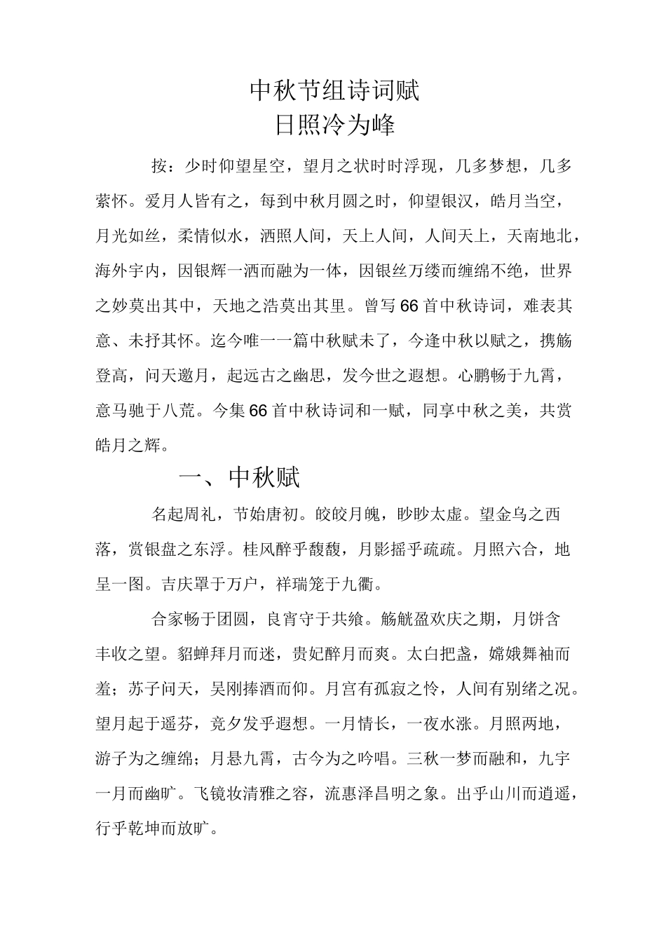 中秋诗词赋(冷为峰)_第1页