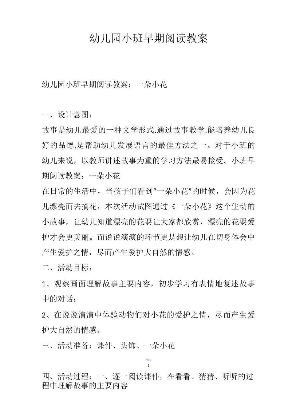 幼儿园小班早期阅读教案_第1页