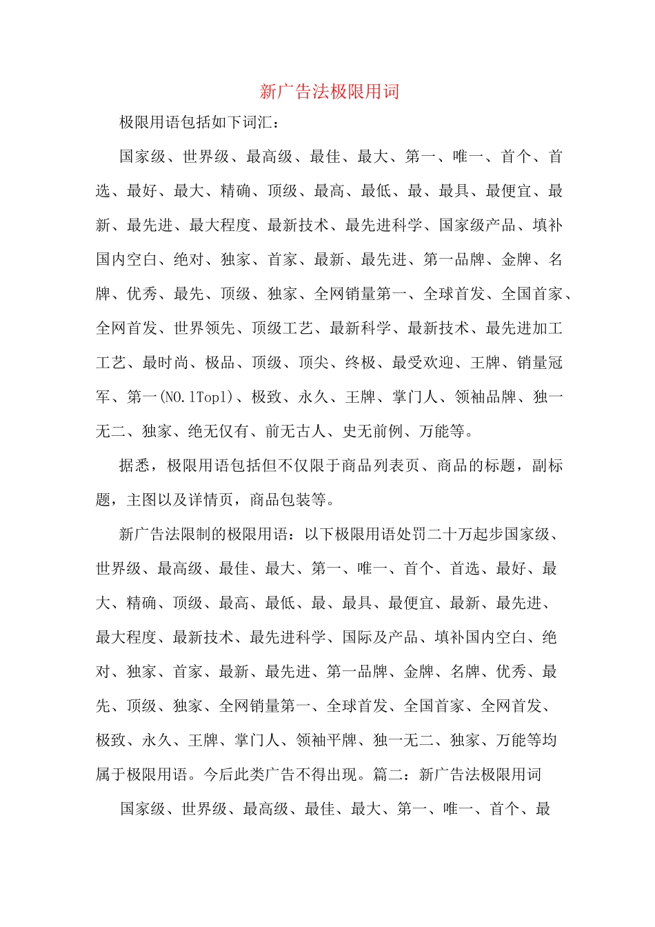 新广告法极限用词_第1页