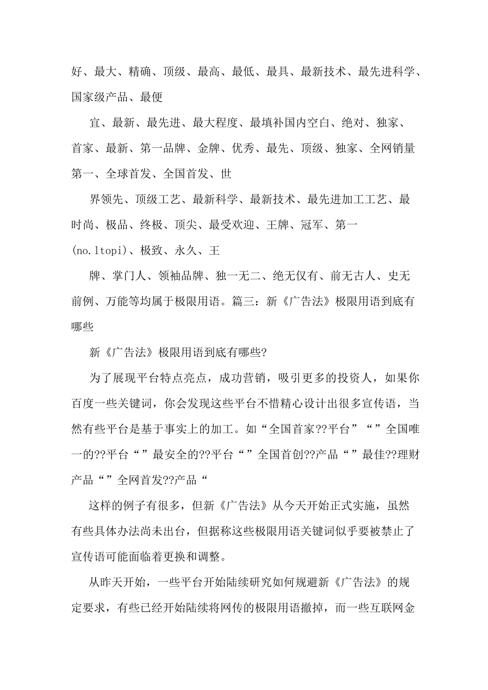 新广告法极限用词_第2页