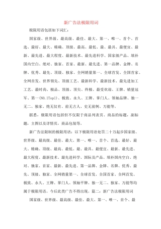 新广告法极限用词