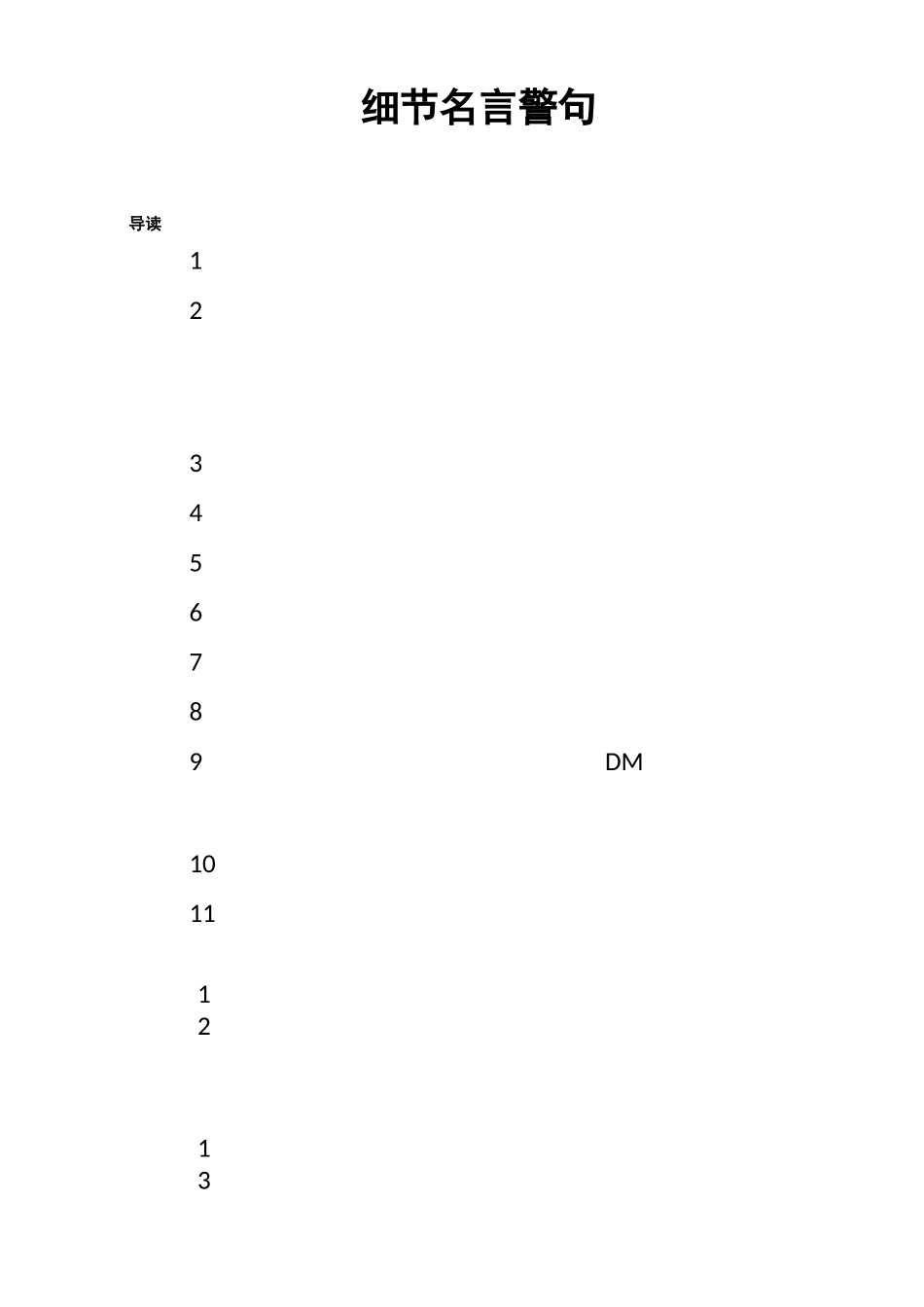 细节名言警句_第1页