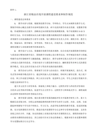 浙江精品在线开放课程建设要求和制作规范