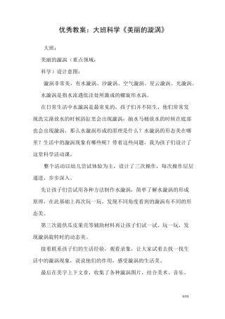 优秀教案：大班科学《美丽的漩涡》