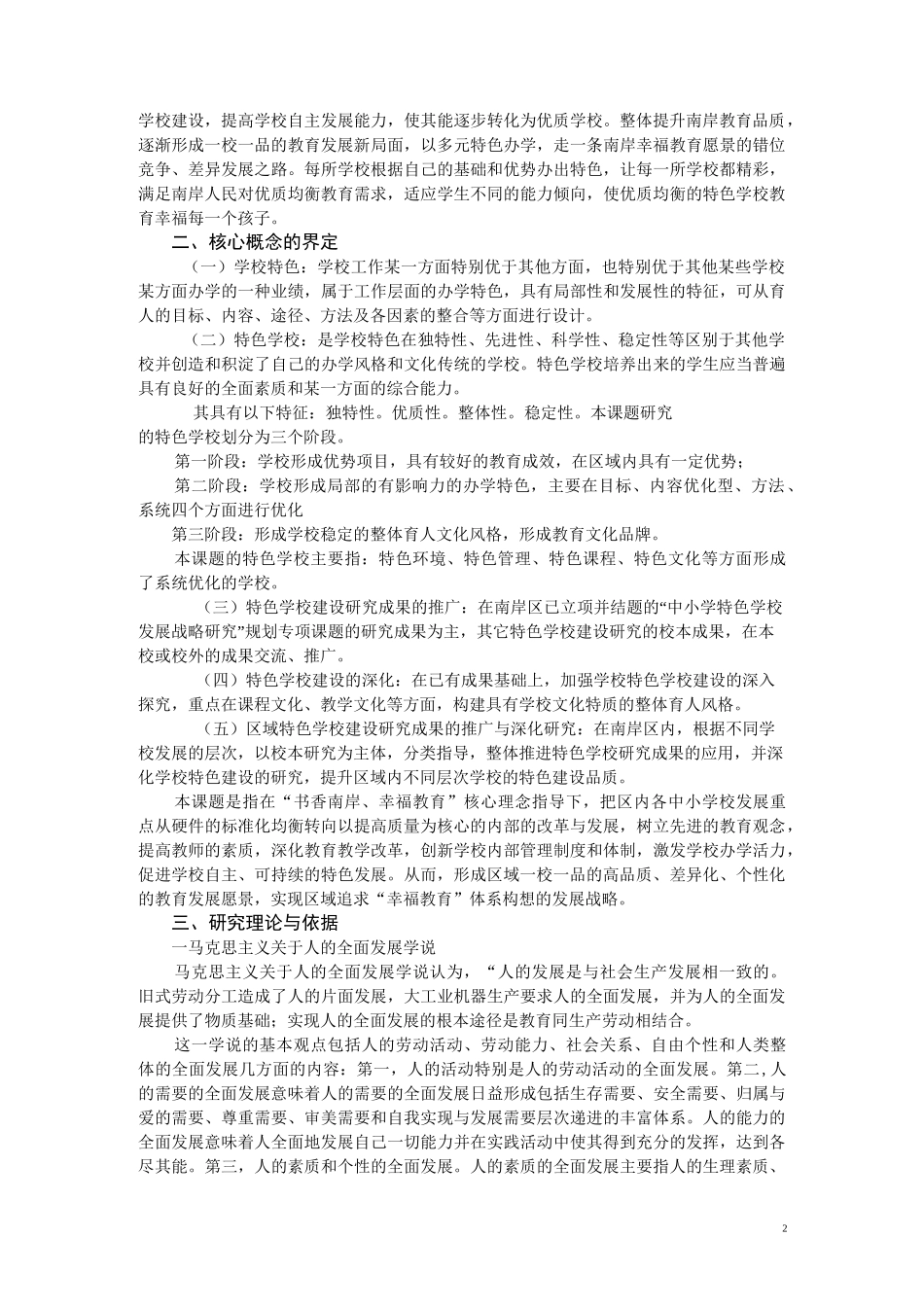 区域特色学校建设成果深化与推广开题报告概要_第2页