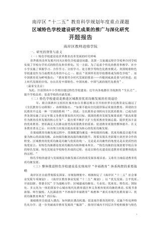 区域特色学校建设成果深化与推广开题报告概要
