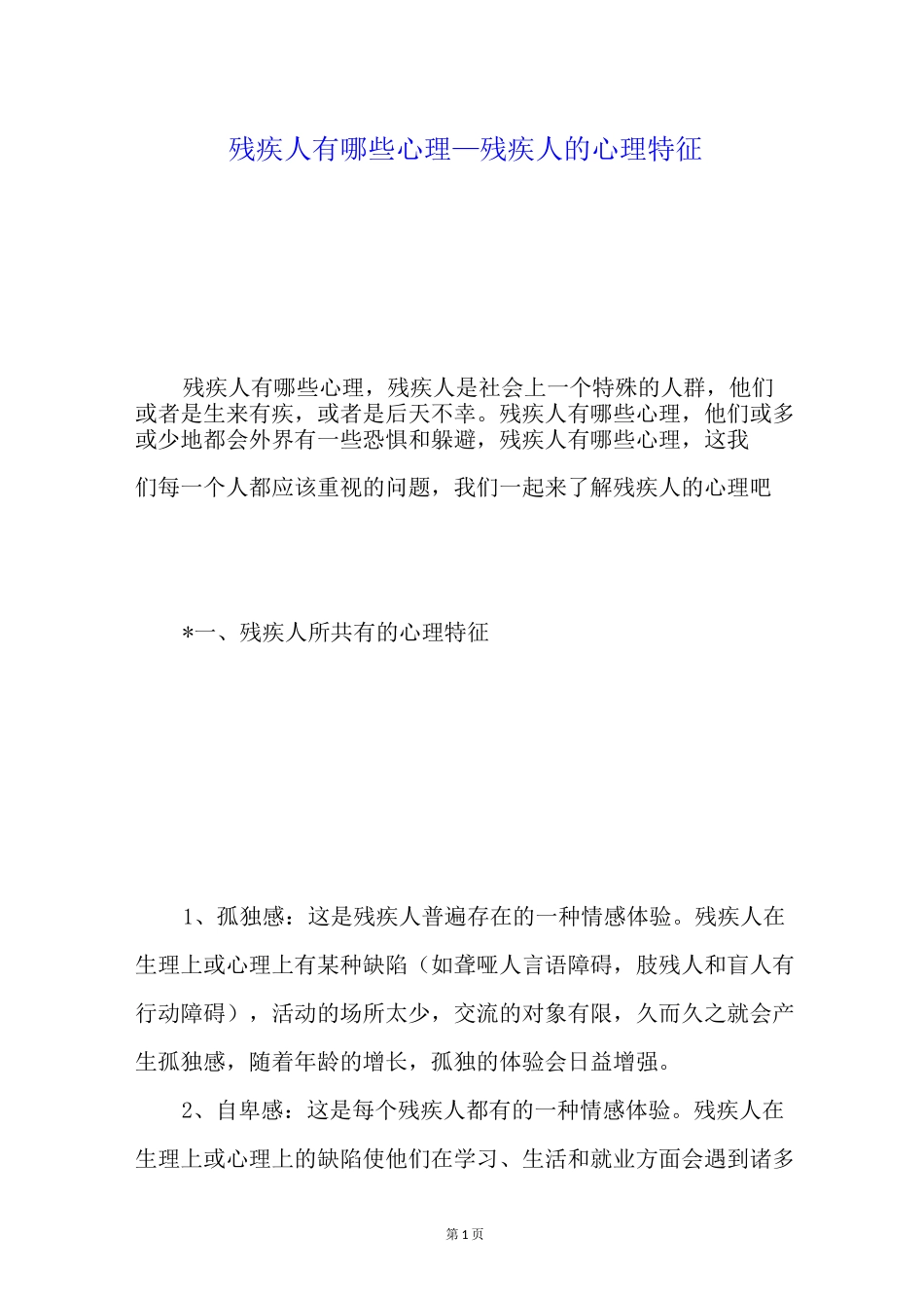 残疾人有哪些心理残疾人的心理特征_第1页