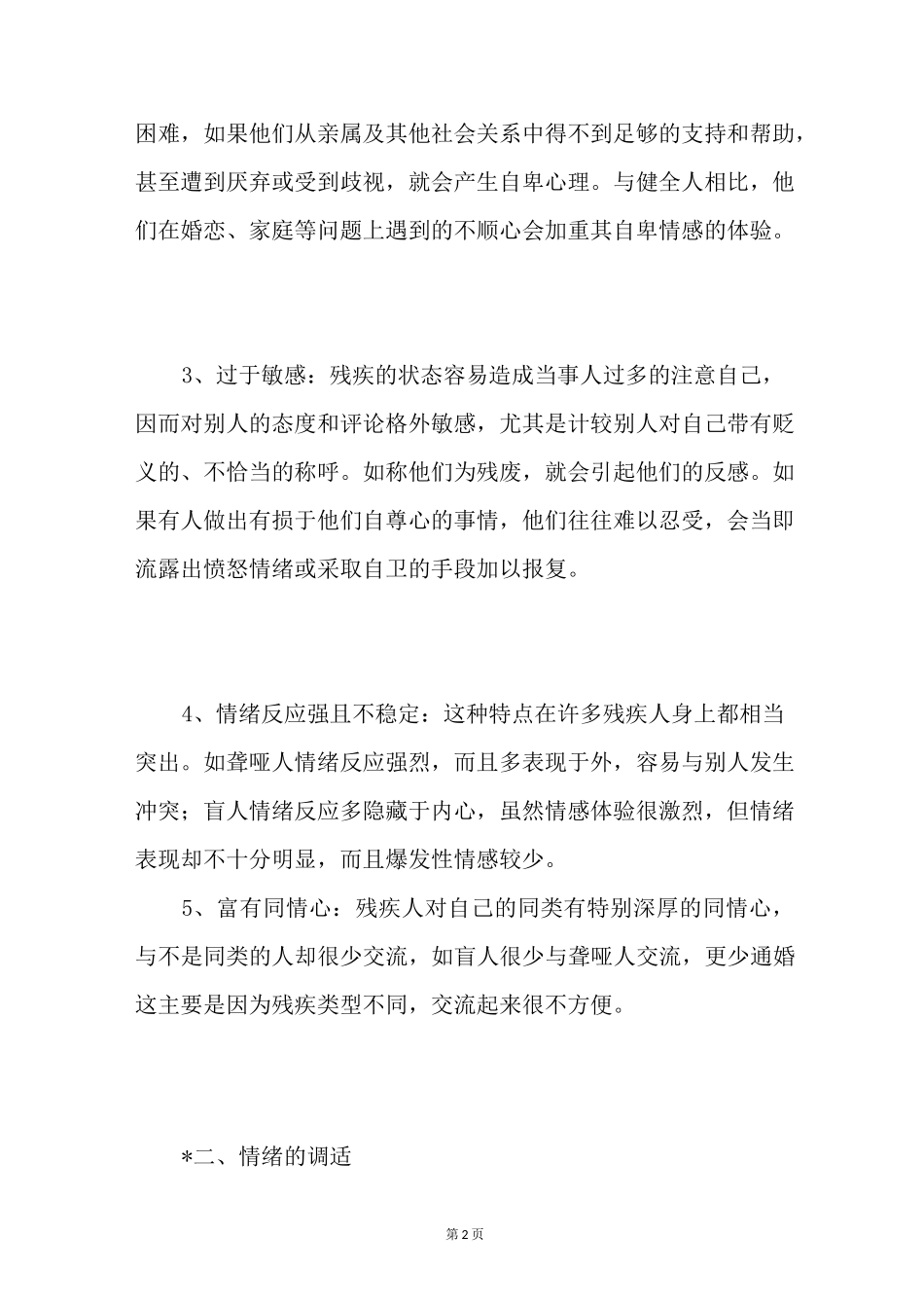 残疾人有哪些心理残疾人的心理特征_第2页