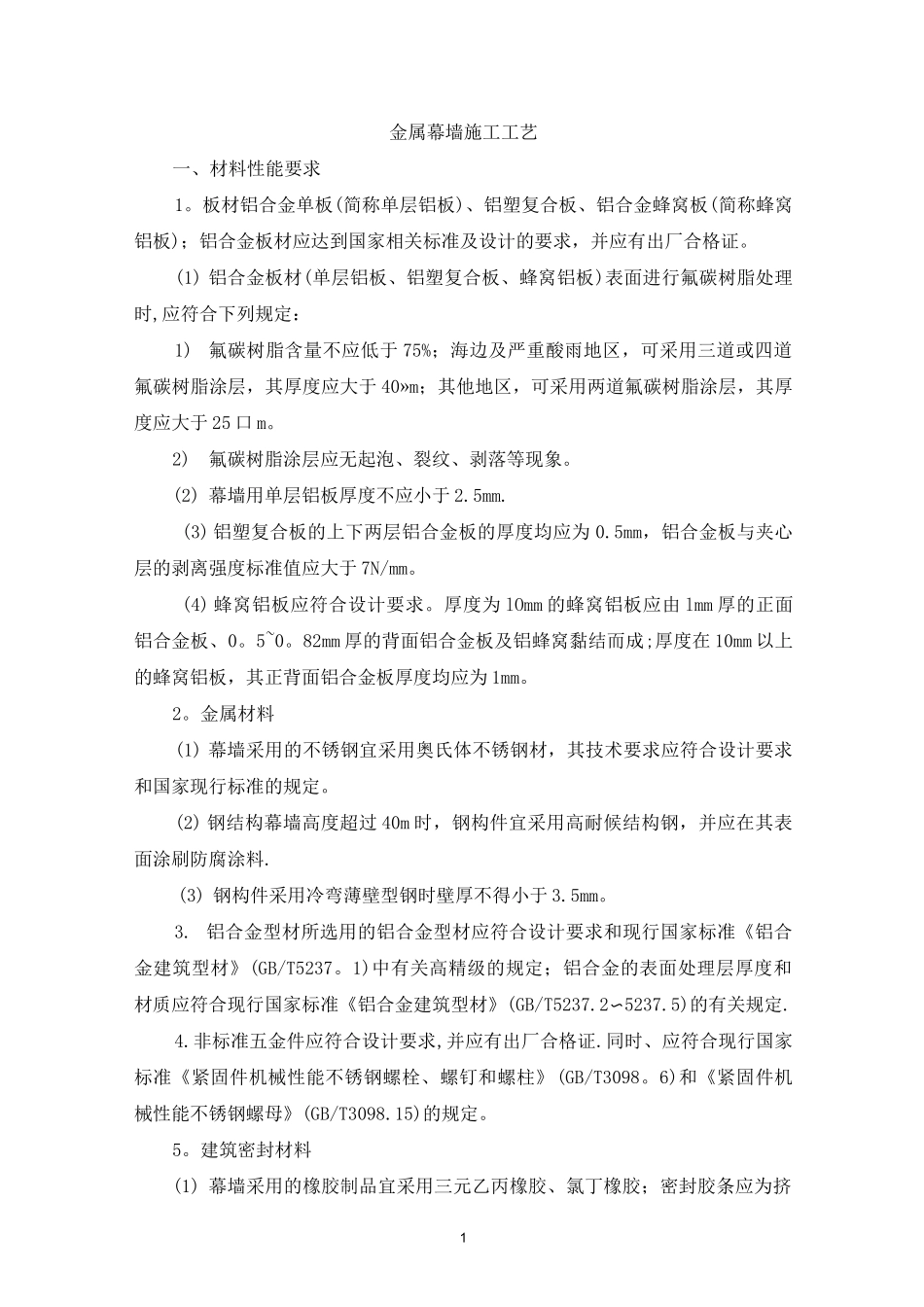金属幕墙施工工艺方案_第1页
