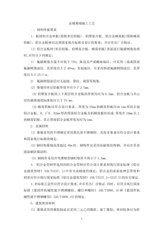 金属幕墙施工工艺方案