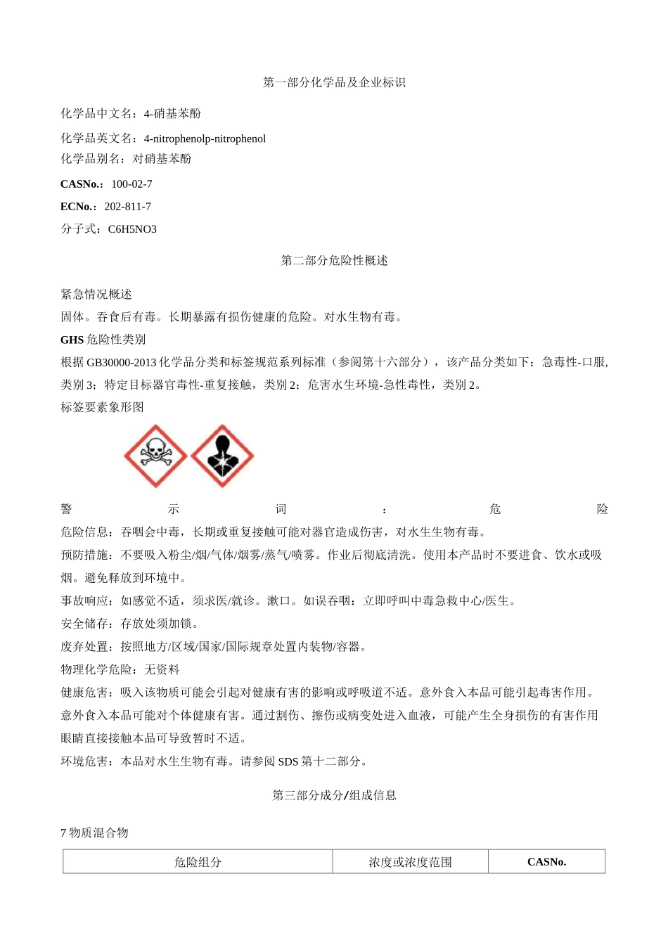 4-硝基苯酚-安全技术说明书MSDS_第1页