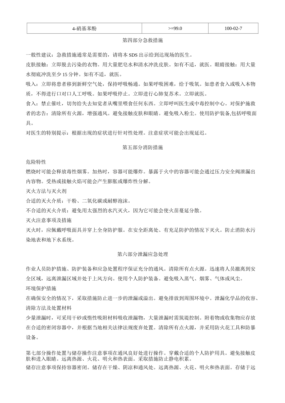 4-硝基苯酚-安全技术说明书MSDS_第2页