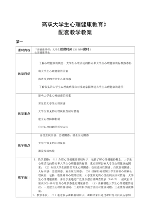 高职大学生心理健康教育教学教案