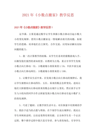 2021年《小数点搬家》教学反思