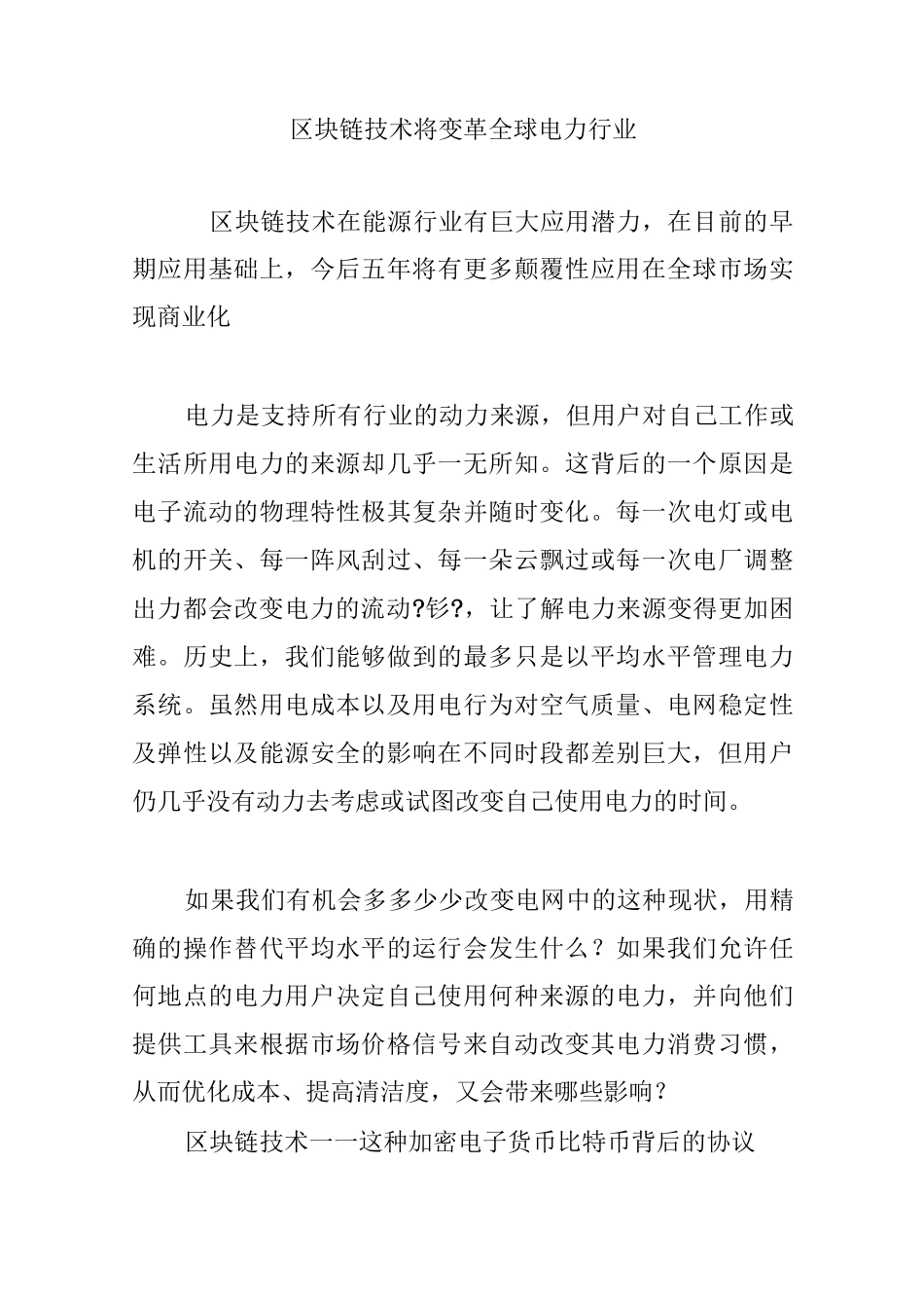区块链技术将变革全球电力行业_第1页
