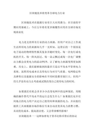 区块链技术将变革全球电力行业